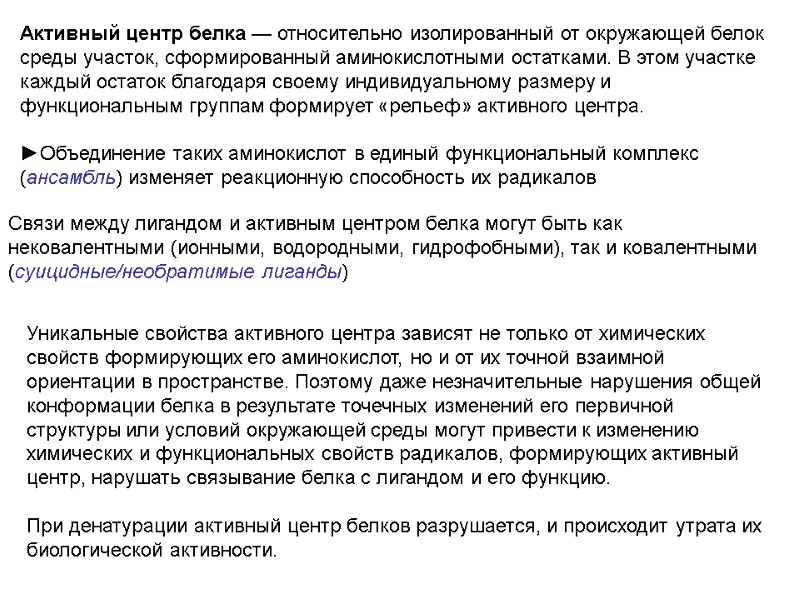 Связи между лигандом и активным центром белка могут быть как нековалентными (ионными, водородными, гидрофобными),